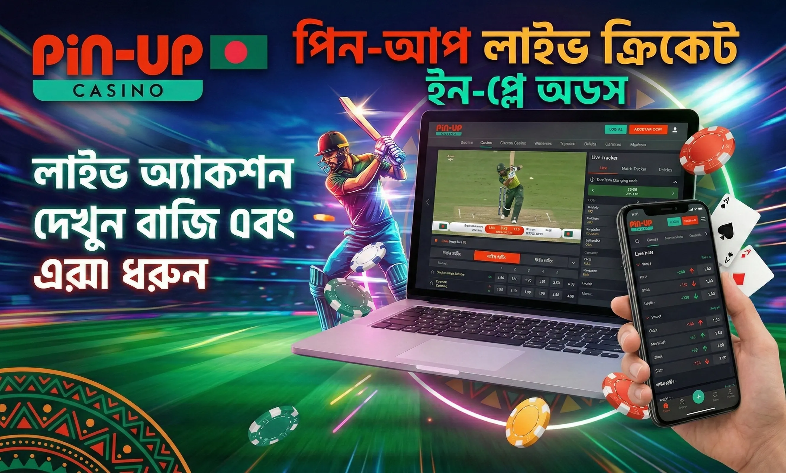 পিন আপ লাইভ ক্রিকেট বেটিং স্ট্রিমিং